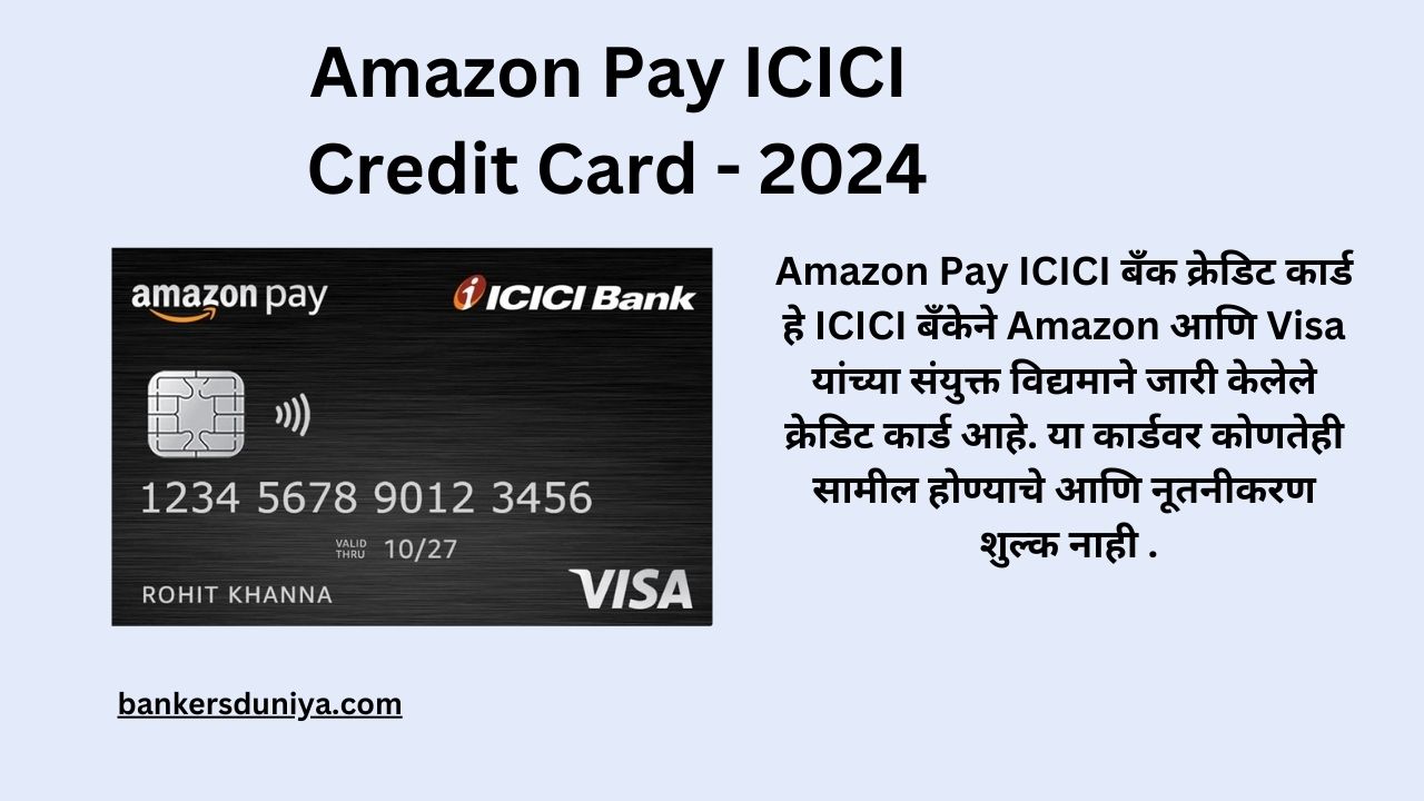 Amazon Pay ICICI क्रेडिट कार्ड